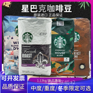 美国starbucks星巴克咖啡豆冬季中度House早餐法式重度1.13KG