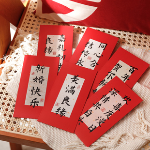 蜜印 中式书法新婚手写文字红包新娘改口随份子结婚堵门小红包