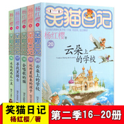 笑猫日记全套16-20册杨红樱系列书童话故事小学生三年级四五六年级课外阅读寻找黑骑士会唱歌的新版全集小猫毛3漫画25本新