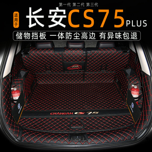 长安cs75plus后备箱，垫全包围专用24款第三代cs75尾箱垫子改装饰品