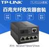 TPLINK/tp-link TL-FC111A TL-FC114B 百兆单纤单模光纤收发器