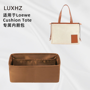 LUXHZ适用于loewe罗意威Cushion Tote进口绸缎收纳整理包包内胆包