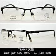 老店teana天籁镜架时尚，超轻舒适β钛近视眼镜t7010