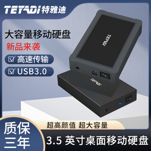 特雅迪3T移动硬盘10T外置大容量6T高速5TB桌面硬盘8T外接电源4TB