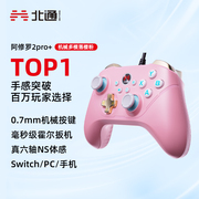 北通阿修罗2pro多模机械落樱粉switch手柄，pc电脑版xbox手柄无线游戏，手柄粉色塞尔达王国之泪steam手柄原神