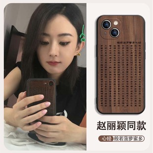 赵丽颖同款手机壳苹果15适用13心经，iphone14般若菠萝蜜多12promax佛系11pro木质，x国风xr禅意8尊嘟7假嘟15plus