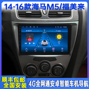 14-16款海马m5福美来智能，车载导航中控显示大屏幕倒车影像一体机