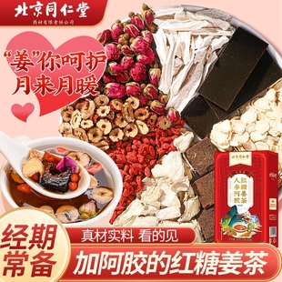 北京同仁堂红糖姜茶大姨妈姜汤汁(姜汤汁，)阿胶人参黑糖姜枣茶(姜，枣茶)送女友气血茶