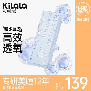 kilala可啦啦硅水凝胶小水库透明日抛隐形近视眼镜