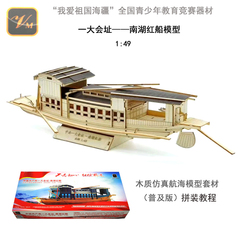 远望1：49木质拼装南湖红船模型