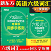 2024年备考英语六级词汇词根联想记忆法乱序便携版+同步学练测题新东方俞敏洪，六级英语单词书英语6级考试资料可搭英语六级真题试卷