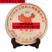 回收大益普洱茶2003年神舟5号青饼普饼500克1000克云南勐海茶厂生