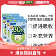 日本直邮Fancl芳珂男性素片剂便吸收补充营养物质易于消化3袋