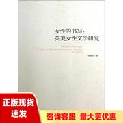 正版书女性的书写英美女性文学研究杨建玫，经济管理出版社