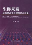 生鲜果蔬采后商品化处理技术与装备，王莉水果加工人员，水果加工农产品初加工农业、林业书籍