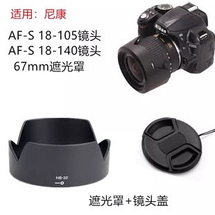 适用尼康D3200 D3400 D5300 D5600相机18-140 18-105镜头盖遮光罩