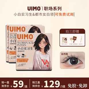淡妆自然款UIMO免胶水睫毛分段式单簇假睫毛自带胶感睫毛自
