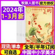 中国中小学美术杂志2024年12.3月2023年5-12月打包(全年半年订阅)正版中小学生美术教育艺术培养教法教学资源非过刊