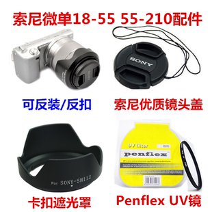 索尼nex-75c5nf3c3微单相机配件18-55mm遮光罩+镜头盖+uv镜