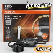 欧司朗 H1 H4 H7 LED 24V 6500K 45W 尊享版货车LED灯泡24v