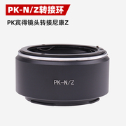 pk-nz镜头转接环适用宾得pk镜头转接尼康z口微单机身(单机身)z5z6z7