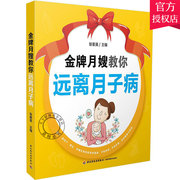 月嫂教你远离月子病 产后饮食食疗养护书 腰酸腰痛风湿乳腺炎产后抑郁调理治疗书 调理坐月子手册 产后恢复孕期书籍大全