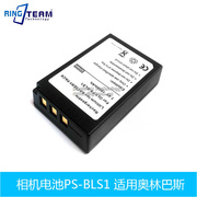 PS-BLS1 电池适用奥林巴斯E420 E450 EP1SP510 U400 E620相机电池