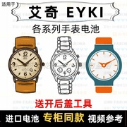 适用于 艾奇 EYKI 牌手表电池各型号男女表进口专用纽扣电子⑦