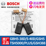 博世电锤碳刷gbh5-38d5-40dtsh5000gsh5388电镐冲击配件