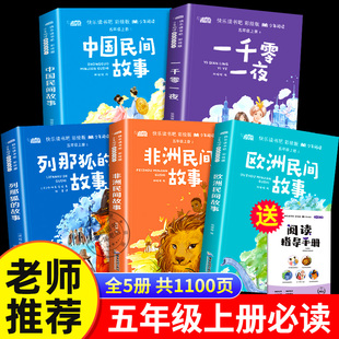 2023新版全套5册 中国民间故事五年级上册必读课外书快乐读书吧老师阅读书籍欧洲非洲民间故事田螺姑娘列那狐的故事