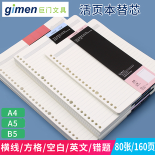 巨门A5 A4活页替芯通用内纸方格空白横线笔记本B5活页记事本 80张