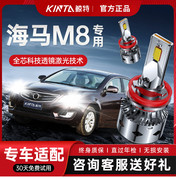 适用12-15款海马M8改装led大灯远光近光氙气灯激光灯透镜汽车灯泡