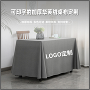 会议桌布定制logo印字地推展会广告公司办公桌套罩长方形纯色台布