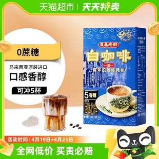 进口马来西亚益昌老街1+1速溶白咖啡(白咖啡，)150g*1盒