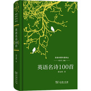 英语名诗100首刘文飞编傅光明(傅光明，)译诗歌文学商务印书馆正版图书