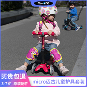 瑞士micro迈古儿童滑板车自行车脚踏车护具安全配件护膝护肘4件套