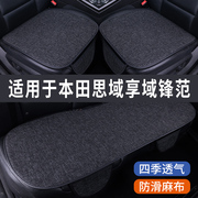 本田思域享域锋范专用汽车，坐垫夏季座套，冰丝亚麻座椅凉座垫全包围