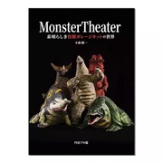 日文原版monstertheater~素晴らしき怪獣ガレージキットの世界~怪物剧场奇妙的怪兽车库工具包作品集漫画书籍