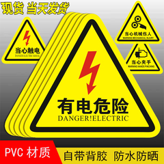 当心触电高压警示贴纸有电危险