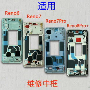 适用OPPO reno6金属中框reno7 8pro+前框屏框支架边框前壳外壳