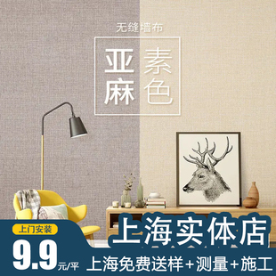 上海无缝墙布全屋亚麻素色高级客厅背景墙卧室墙纸上门施工包安装