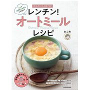 日文原版 マグカップひとつでレンチン！オートミールレシピ 一个马克杯 扳手 燕麦粥食谱 角川 营养健康美食料理书籍