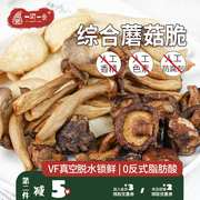 自然鲜脆 综合菌菇脆黑松露风味蘑菇脆片即食蔬菜干解馋休闲零食