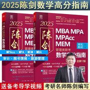 2025版陈数学高分指南199管理类联考综合能力mba/mpa/mpacc/mem管综考研教材赵鑫全逻辑精点写作分册精练1000题会计专硕25朱曦