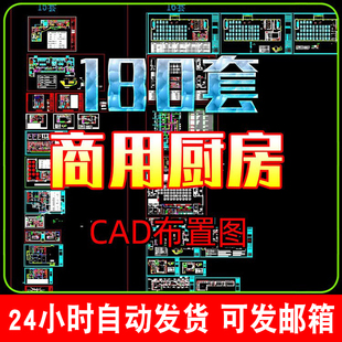 商用厨房设备CAD平面布置图纸酒店食堂餐厅后厨厨房CAD素材设计图