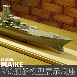 350大型战列舰航空母舰84-92cm实木底座展示拼装模型船摆放陈列板