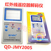 群达红外线遥控解码仪 QD-JMY2005可检测电视机顶盒DVD遥控检测器