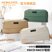日本kokuyo国誉一米新纯系列haco·haco笔袋学生用考研文具收纳盒简约复古多功能帆布大容量笔托