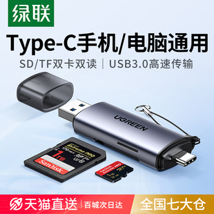 绿联读卡器储存卡sd卡tf卡万能多功能usb3.0高速内存卡转typec电脑u盘适用于苹果iphone15通用相机手机单反