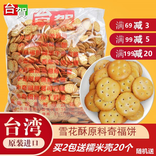 台湾进口台贺小奇福饼干小圆饼网红雪花酥原料黑糖原味岩盐饼干
